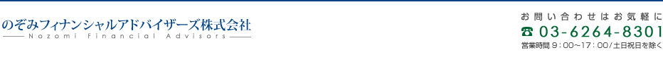 のぞみフィナンシャルアドバイザーズ株式会社