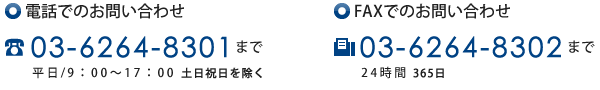 お問い合わせは電話：03-6264-8301、FAX：03-6264-8302まで